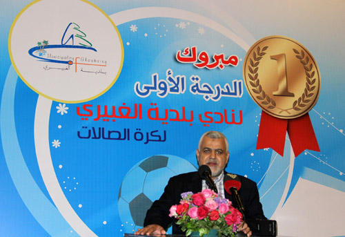 تكريم نادي بلديّة الغبيري